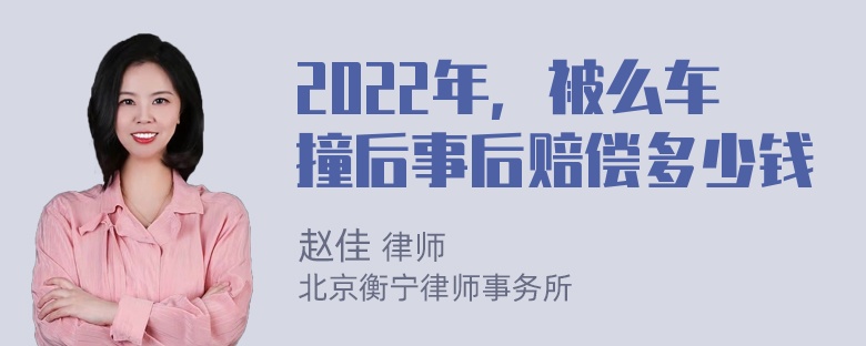 2022年，被么车撞后事后赔偿多少钱