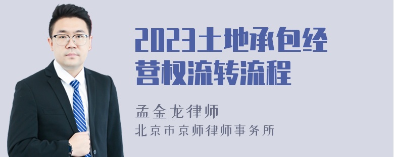 2023土地承包经营权流转流程