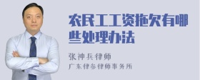 农民工工资拖欠有哪些处理办法