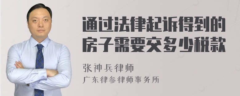 通过法律起诉得到的房子需要交多少税款