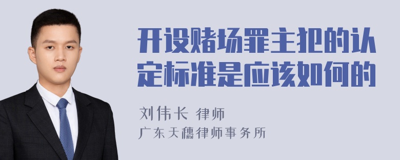 开设赌场罪主犯的认定标准是应该如何的