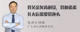 我父亲欠高利贷，我和弟弟长大后需要偿还么