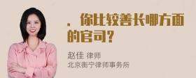 ．你比较善长哪方面的官司？