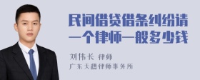 民间借贷借条纠纷请一个律师一般多少钱