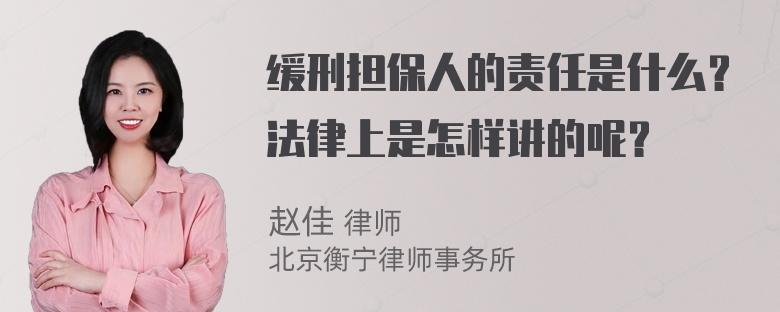 缓刑担保人的责任是什么？法律上是怎样讲的呢？