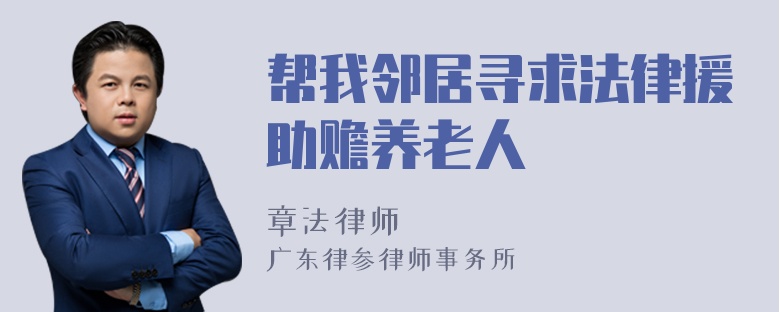 帮我邻居寻求法律援助赡养老人