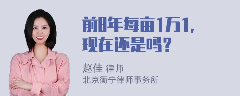 前8年每亩1万1，现在还是吗？