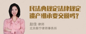 民法典规定法律规定遗产继承要交税吗？