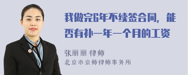 我做完6年不续签合同，能否有补一年一个月的工资