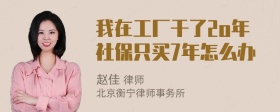 我在工厂干了2o年社保只买7年怎么办