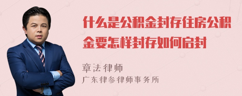 什么是公积金封存住房公积金要怎样封存如何启封