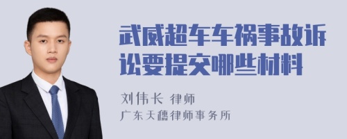 武威超车车祸事故诉讼要提交哪些材料