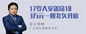 17岁入室盗窃183万元一般多久开庭