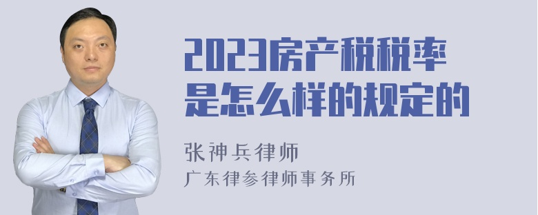 2023房产税税率是怎么样的规定的