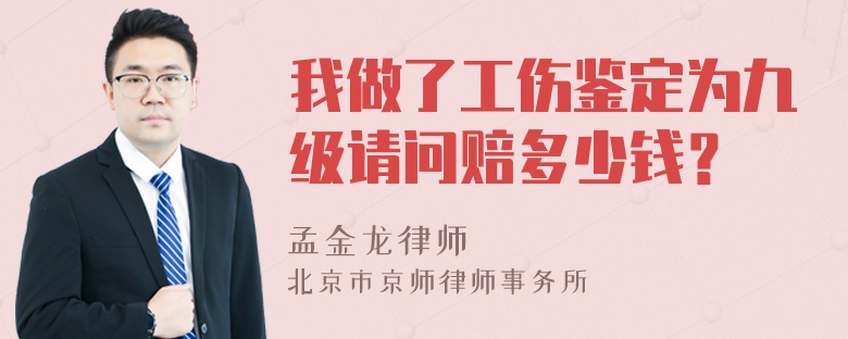 我做了工伤鉴定为九级请问赔多少钱？