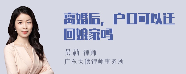 离婚后，户口可以迁回娘家吗