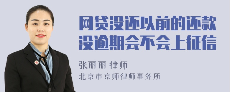 网贷没还以前的还款没逾期会不会上征信