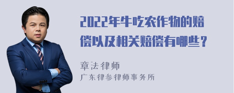 2022年牛吃农作物的赔偿以及相关赔偿有哪些？