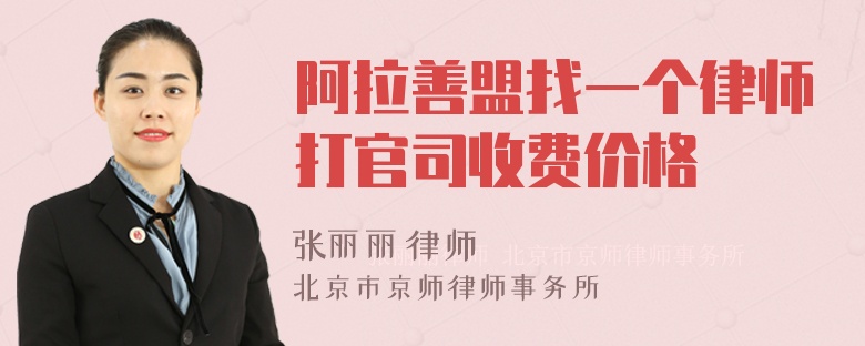 阿拉善盟找一个律师打官司收费价格