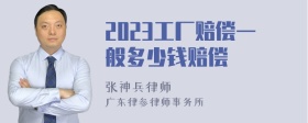 2023工厂赔偿一般多少钱赔偿