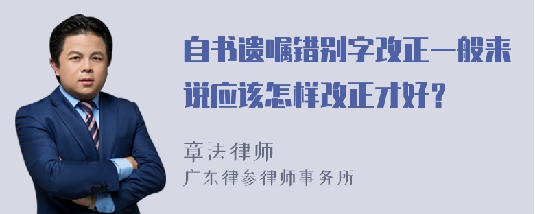 自书遗嘱错别字改正一般来说应该怎样改正才好？