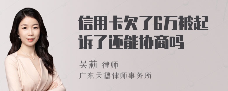 信用卡欠了6万被起诉了还能协商吗