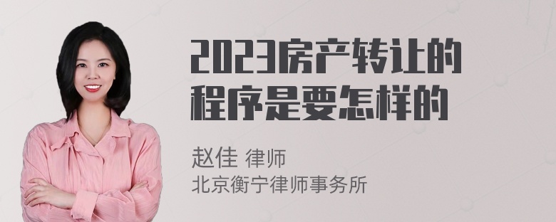 2023房产转让的程序是要怎样的