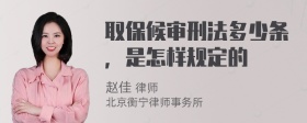 取保候审刑法多少条，是怎样规定的