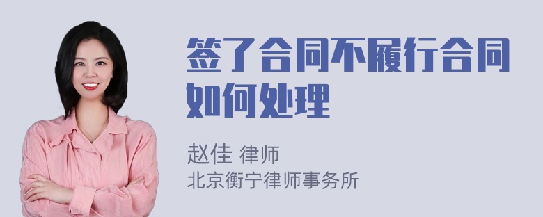 签了合同不履行合同如何处理