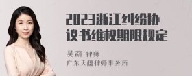 2023浙江纠纷协议书维权期限规定