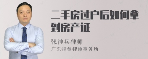 二手房过户后如何拿到房产证