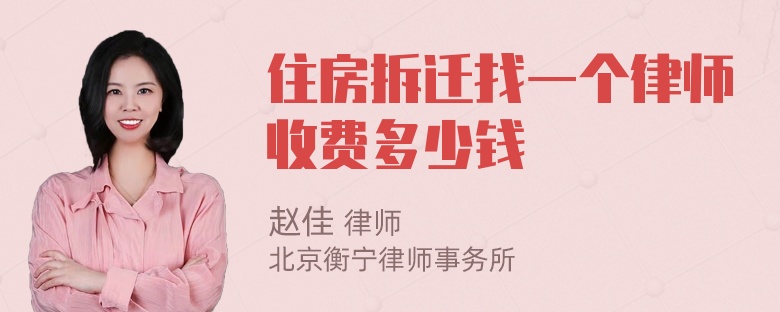 住房拆迁找一个律师收费多少钱