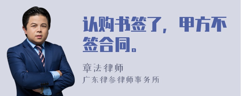 认购书签了，甲方不签合同。