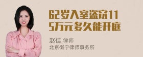 62岁入室盗窃115万元多久能开庭