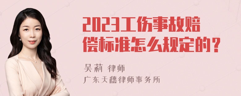 2023工伤事故赔偿标准怎么规定的？