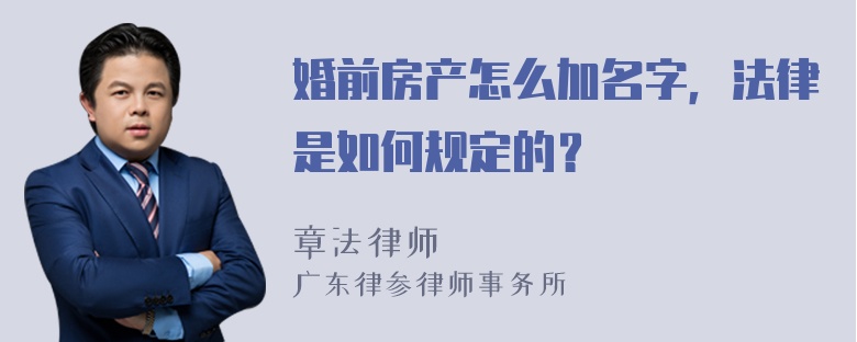 婚前房产怎么加名字，法律是如何规定的？