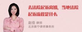 去法院起诉离婚，当地法院起诉流程是什么