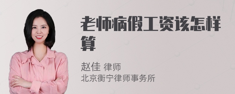 老师病假工资该怎样算