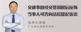 交通事故经交警调解后反悔当事人可否向法院提起诉讼