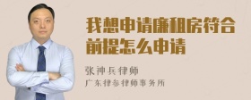 我想申请廉租房符合前提怎么申请