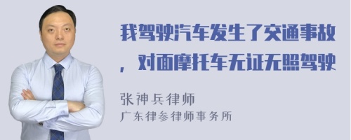 我驾驶汽车发生了交通事故，对面摩托车无证无照驾驶