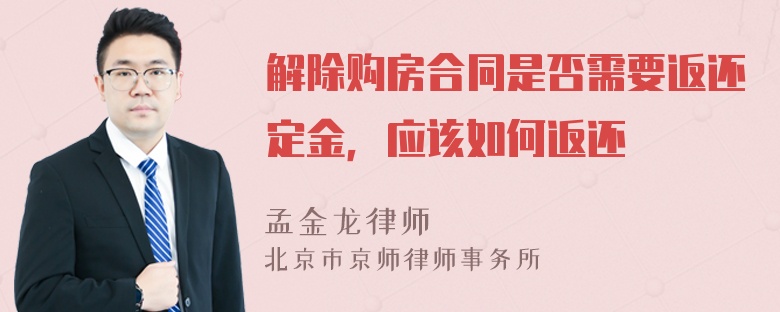 解除购房合同是否需要返还定金，应该如何返还