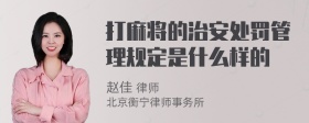 打麻将的治安处罚管理规定是什么样的