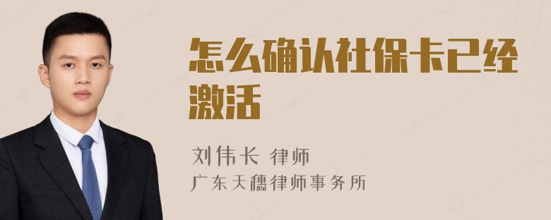 怎么确认社保卡已经激活