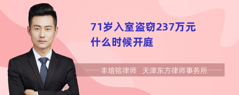 71岁入室盗窃237万元什么时候开庭