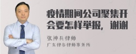 疫情期间公司聚集开会要怎样举报，谢谢