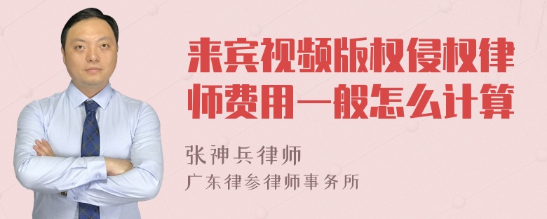 来宾视频版权侵权律师费用一般怎么计算