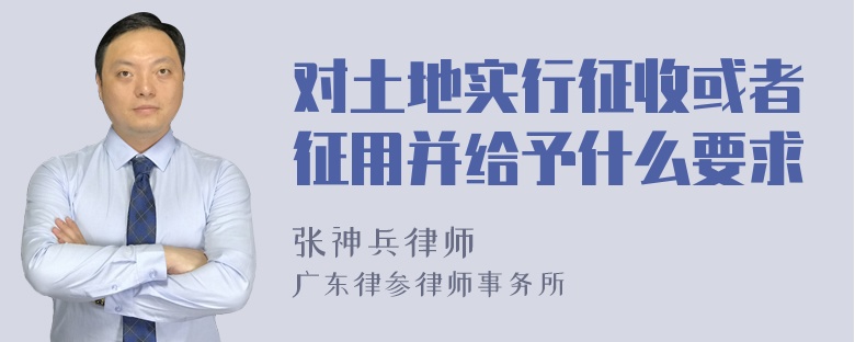 对土地实行征收或者征用并给予什么要求