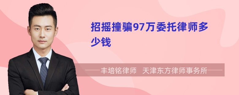 招摇撞骗97万委托律师多少钱