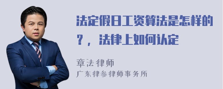 法定假日工资算法是怎样的？，法律上如何认定